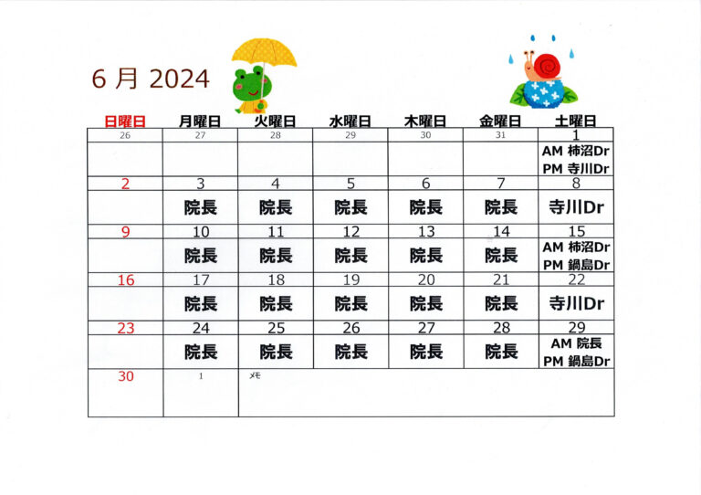 2024年6月代診のお知らせ