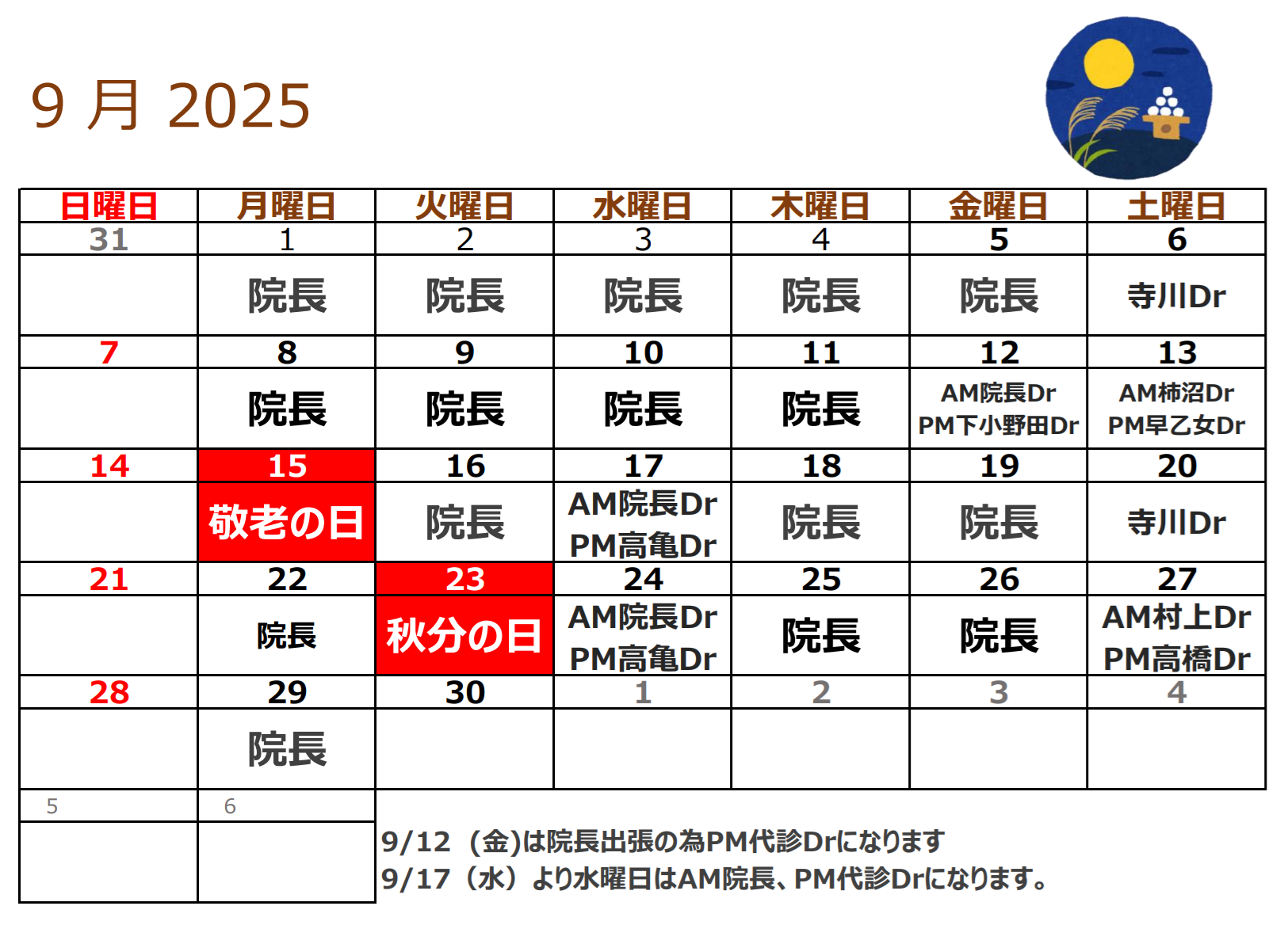 9月代診