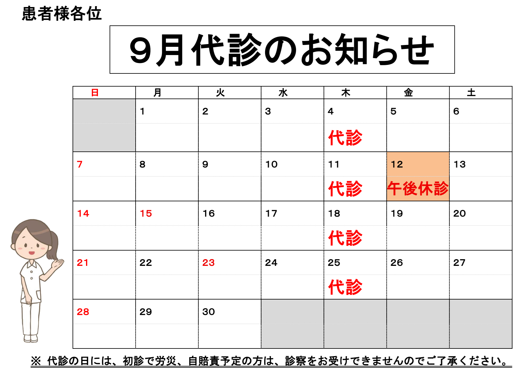 9月代診