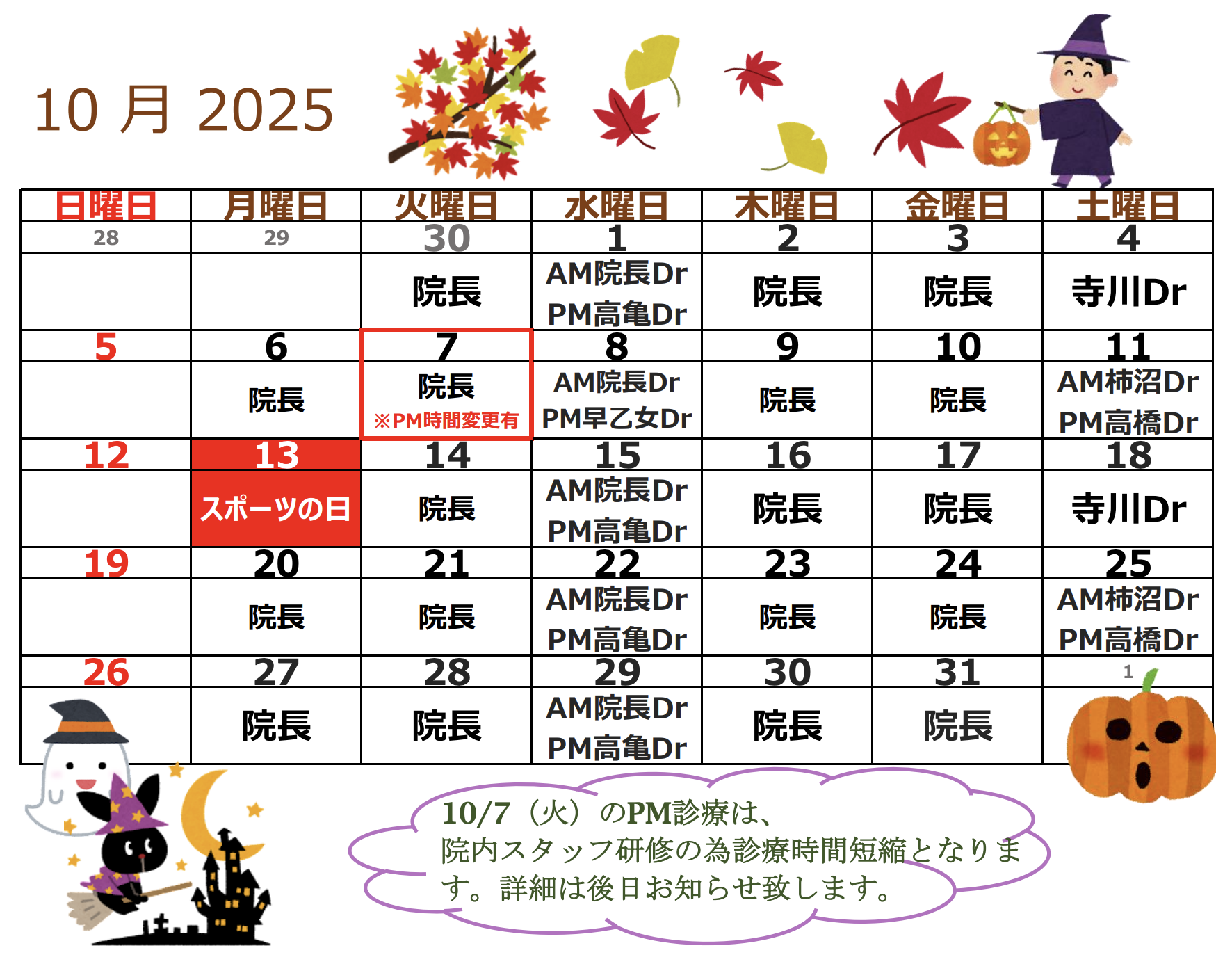 10月代診