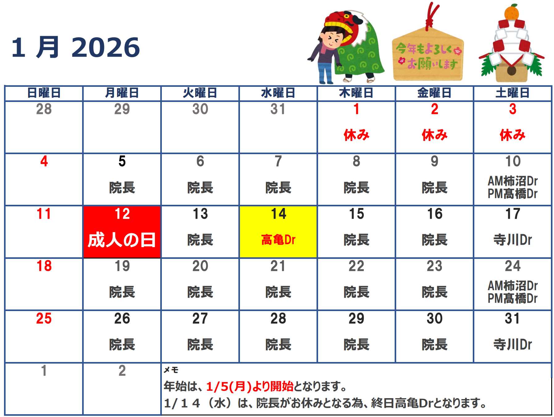 2026年1月代診のお知らせ