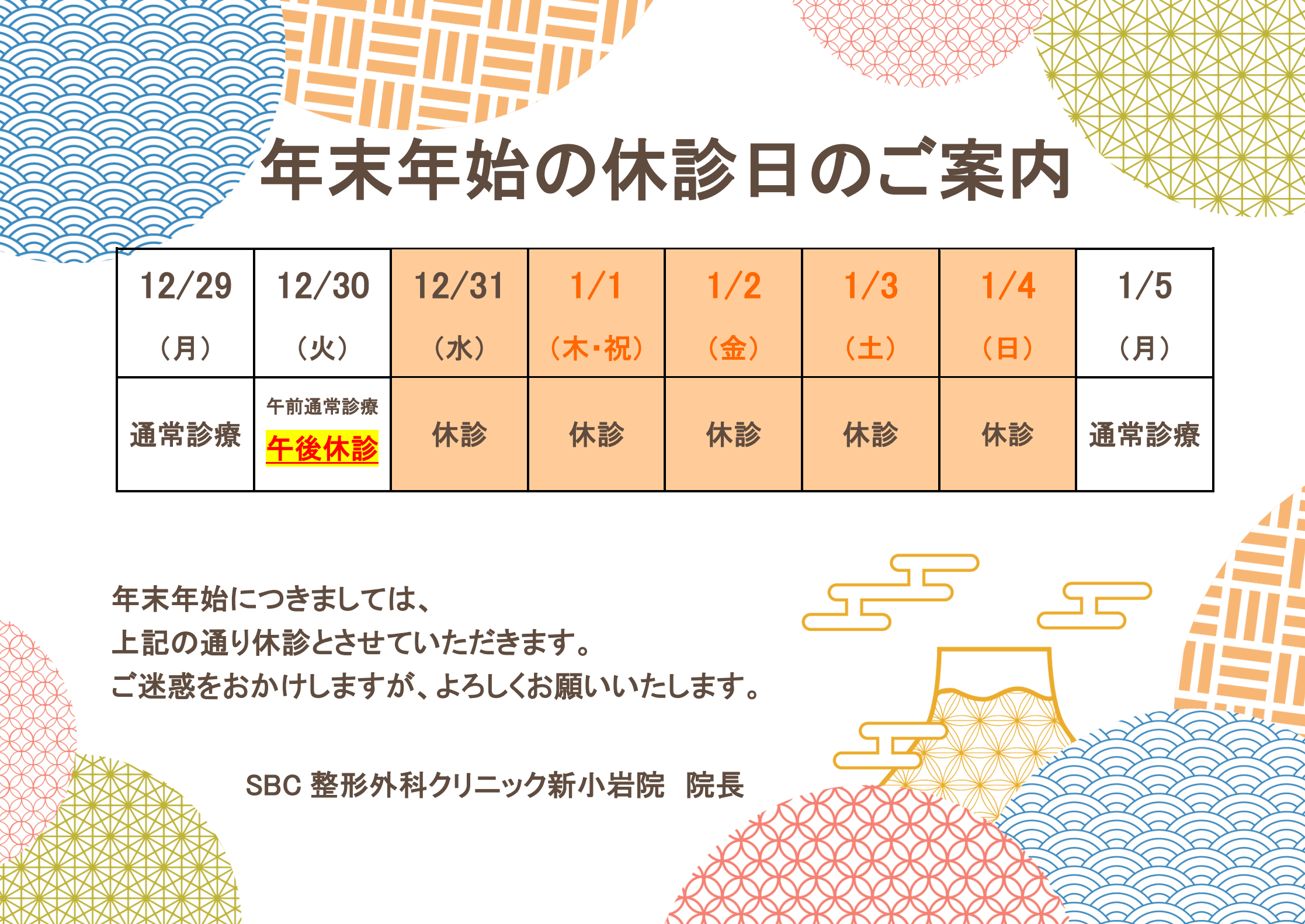 2025-2026年末年始診療のお知らせ