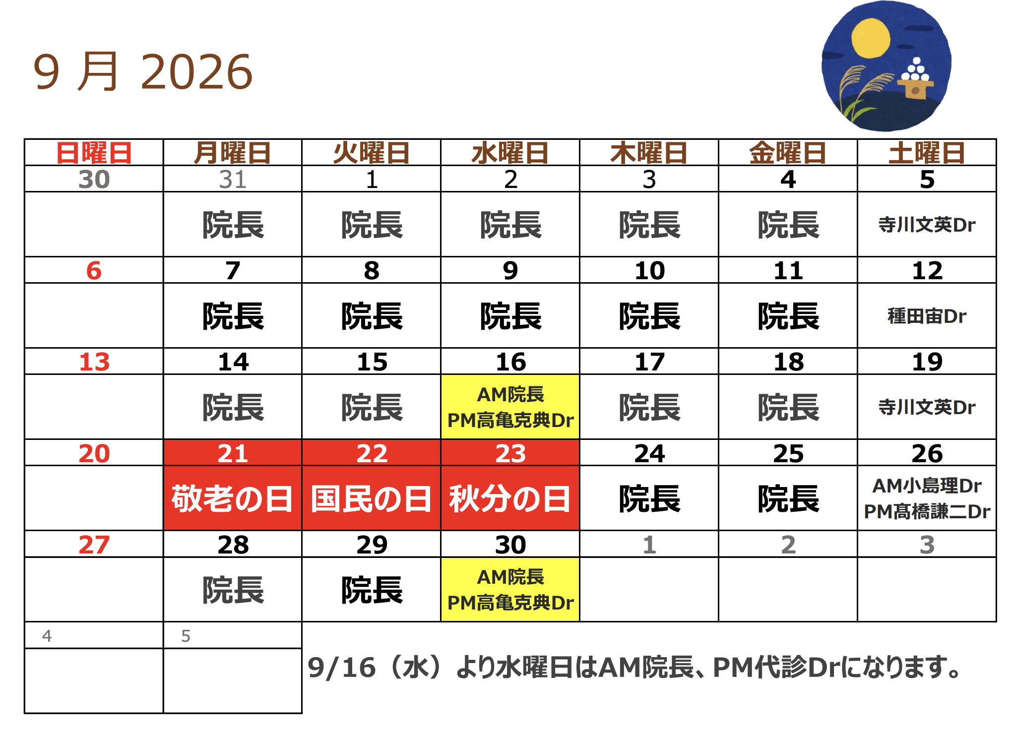 9月代診