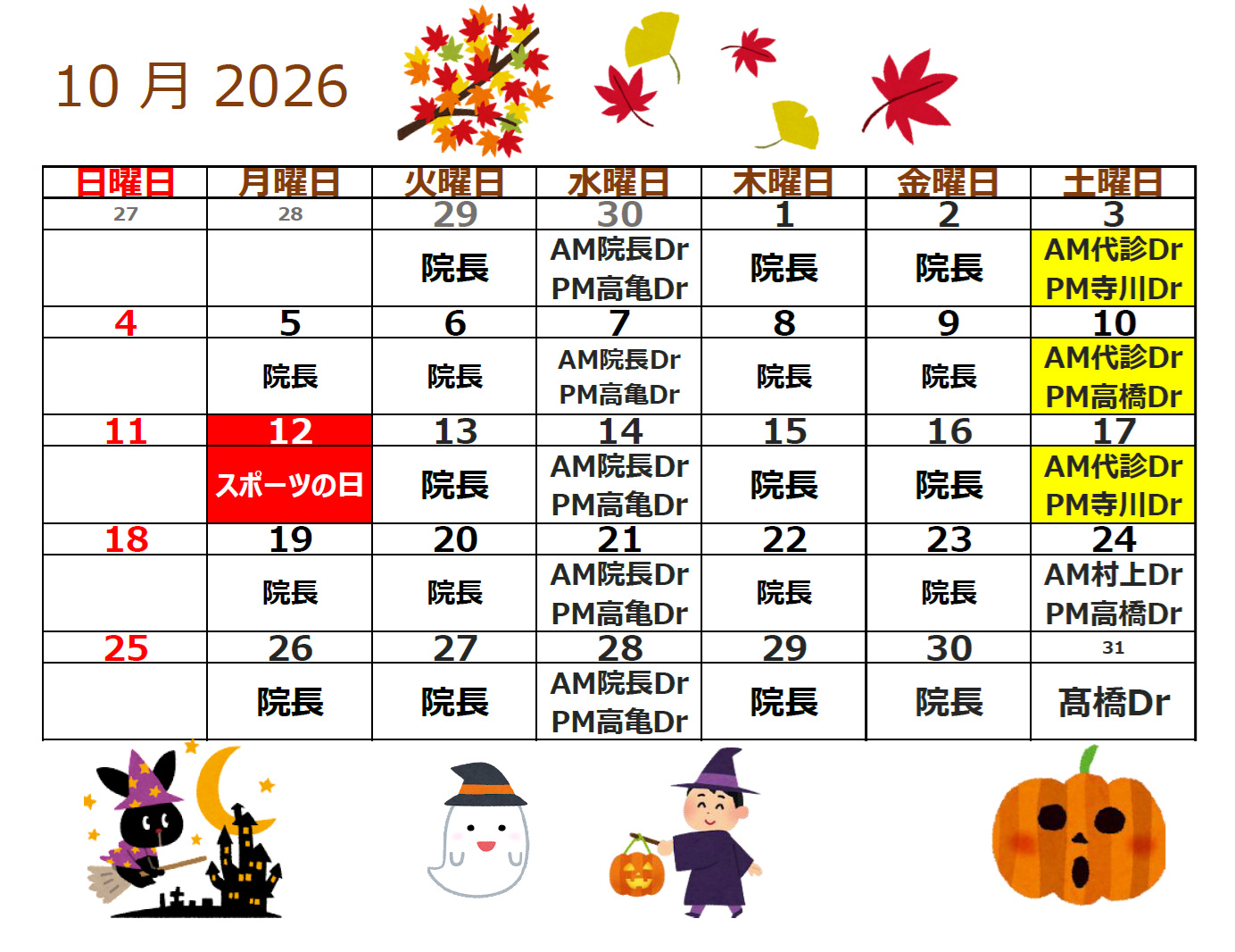 10月代診