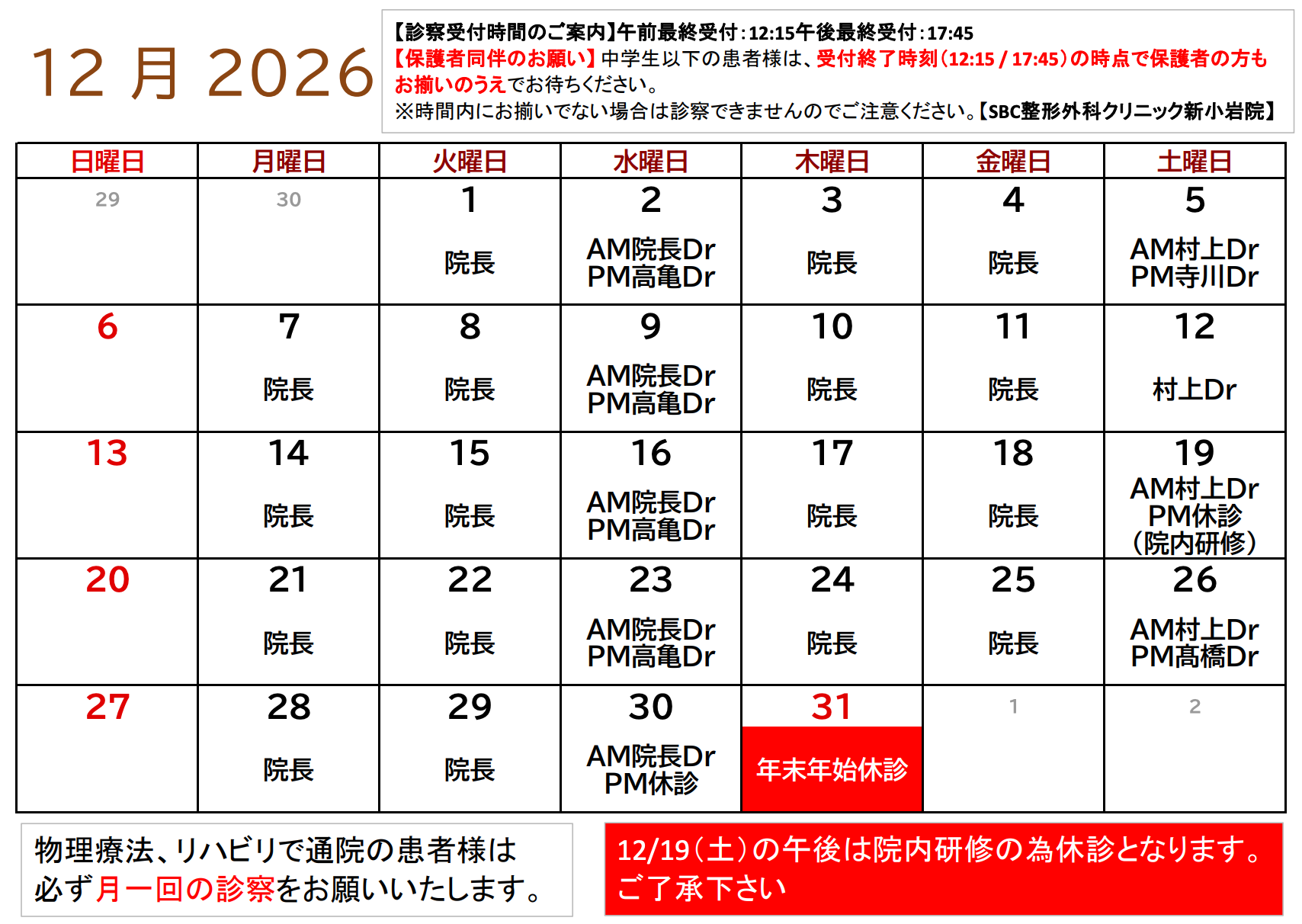 12月代診