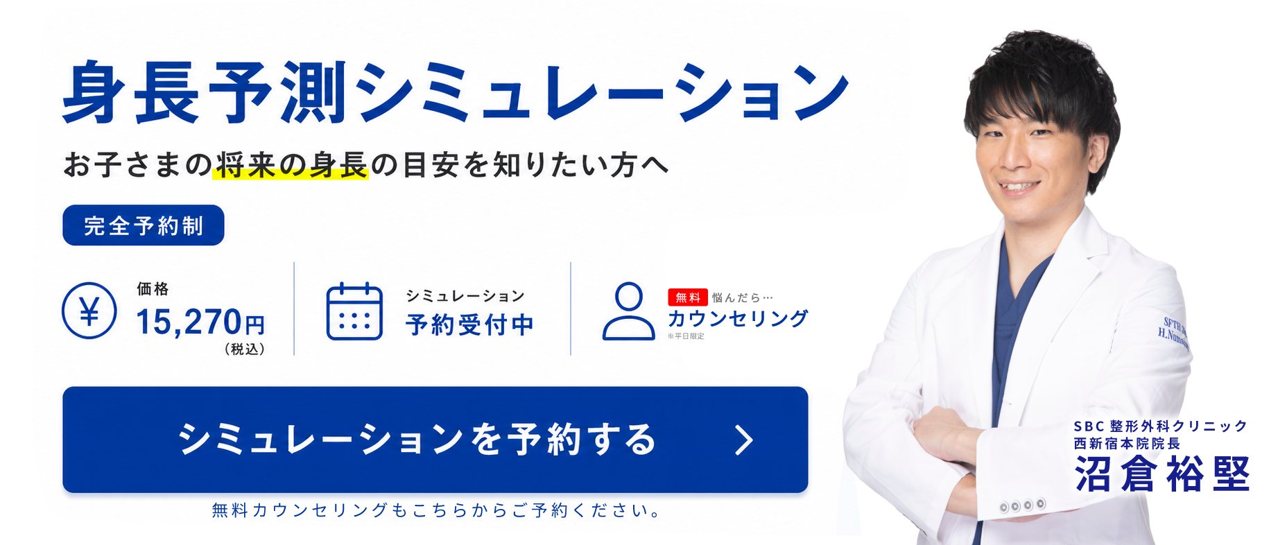 小児低身長の無料カウンセリング・身長予測シミュレーション