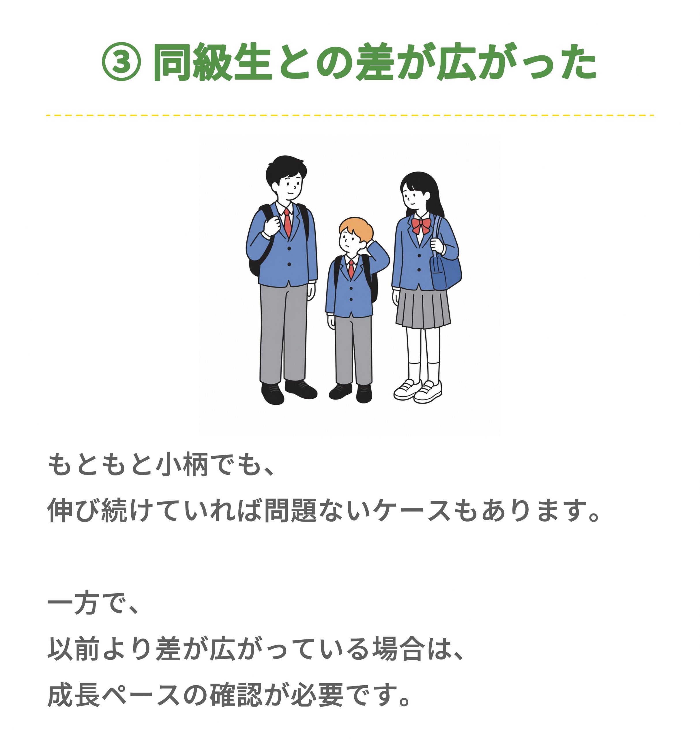 サイン③ 同級生との差が広がった