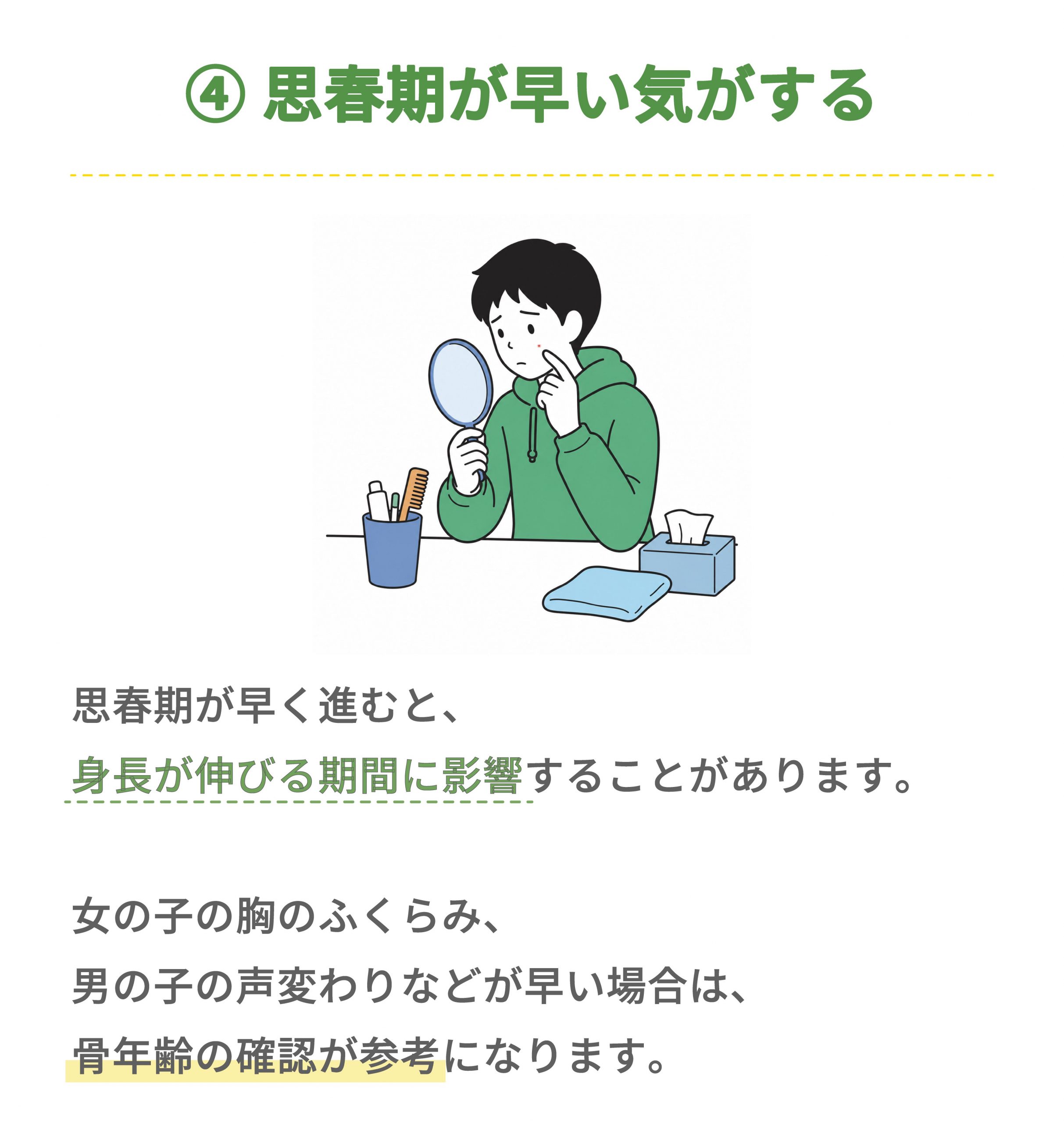 サイン④ 思春期が早い気がする