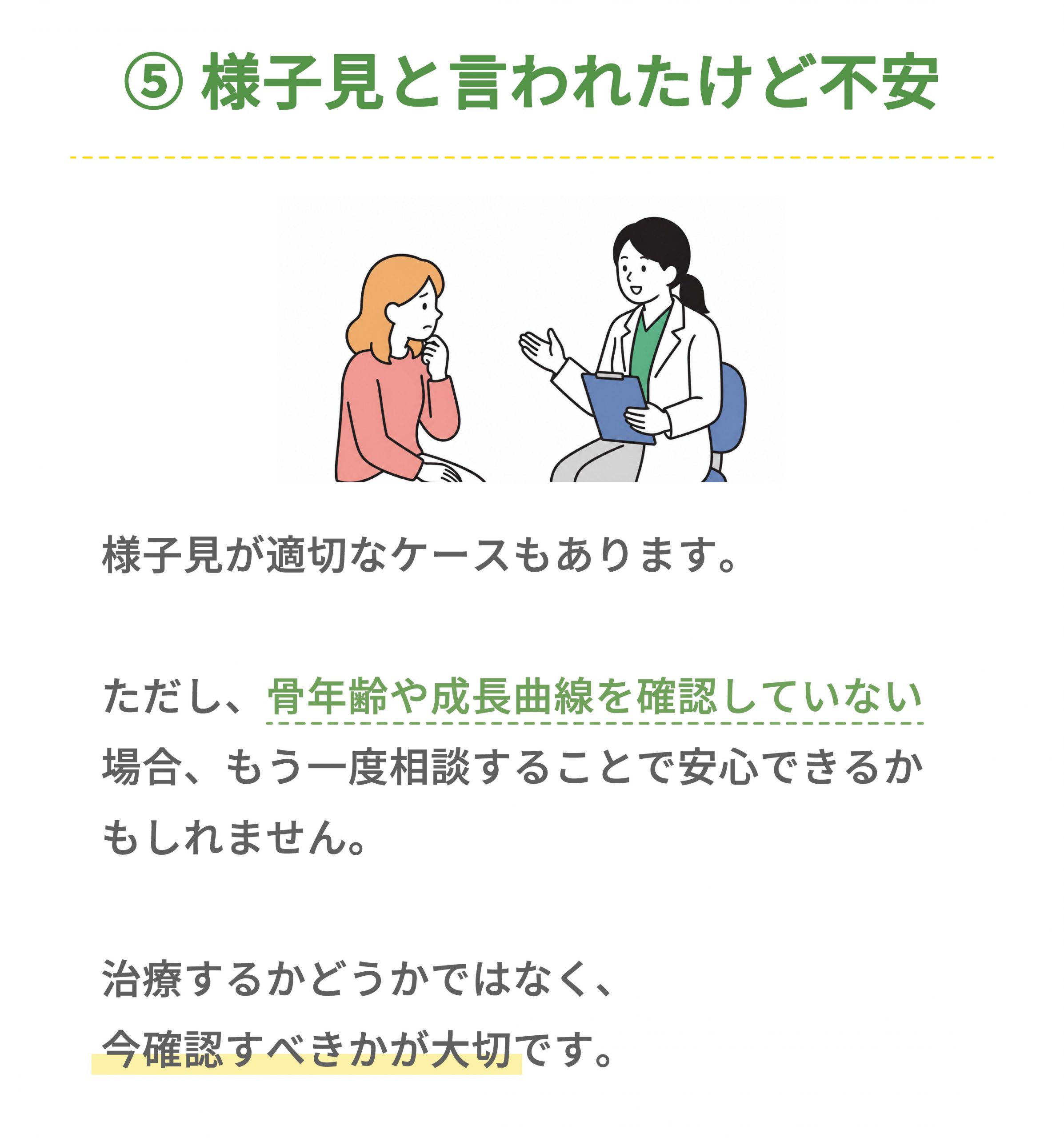 サイン⑤ 様子見と言われたけれど不安が残る