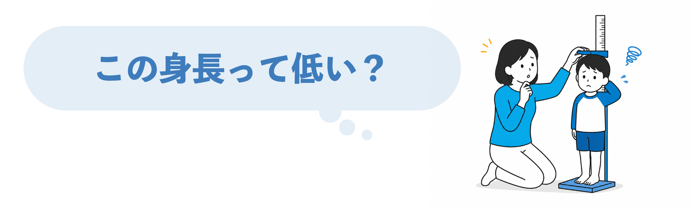 子どもの身長について悩む様子