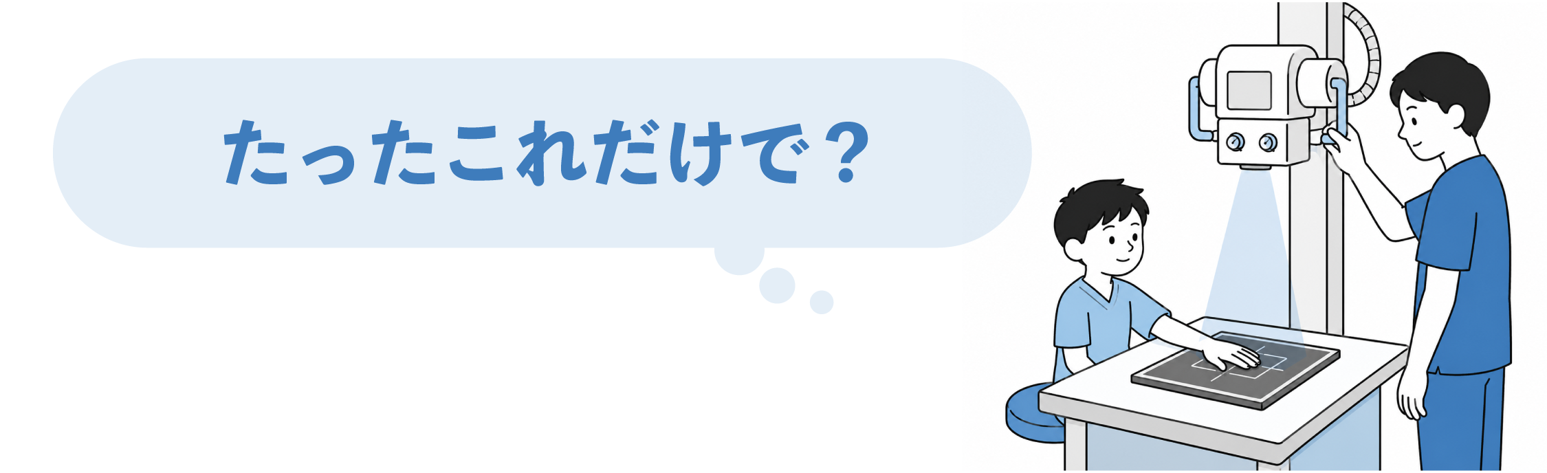 レントゲン撮影・シミュレーションの様子