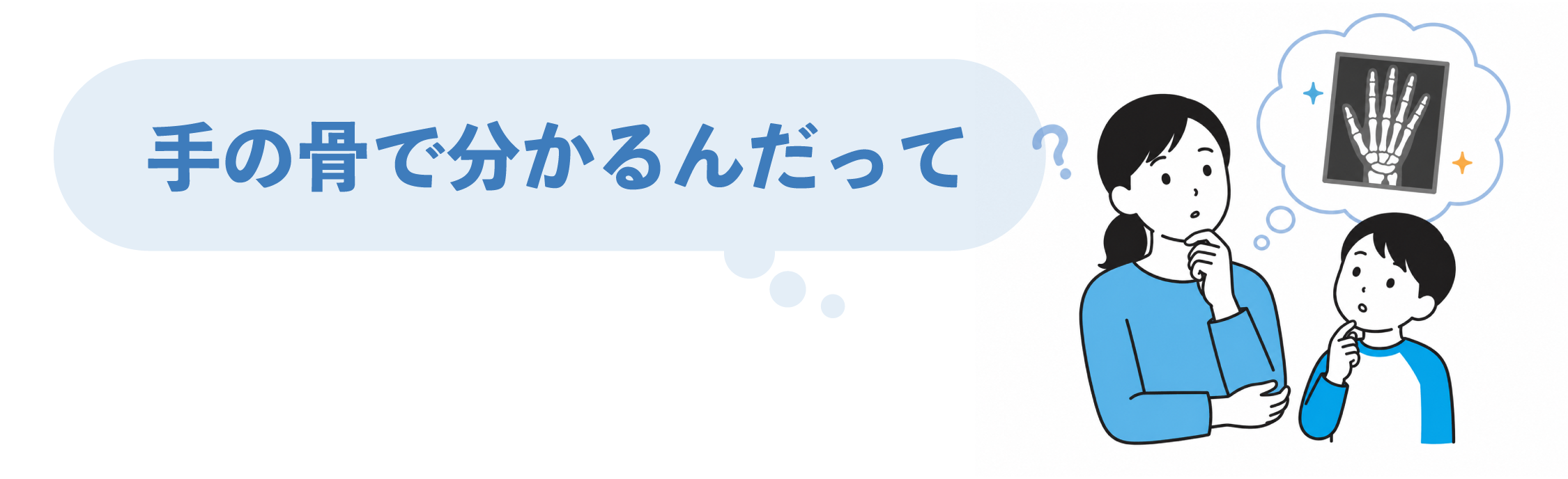 手のレントゲン画像による骨年齢評価