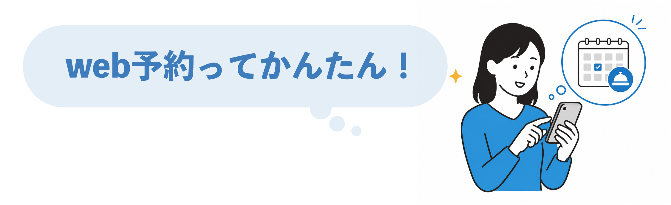 Web予約のイメージ