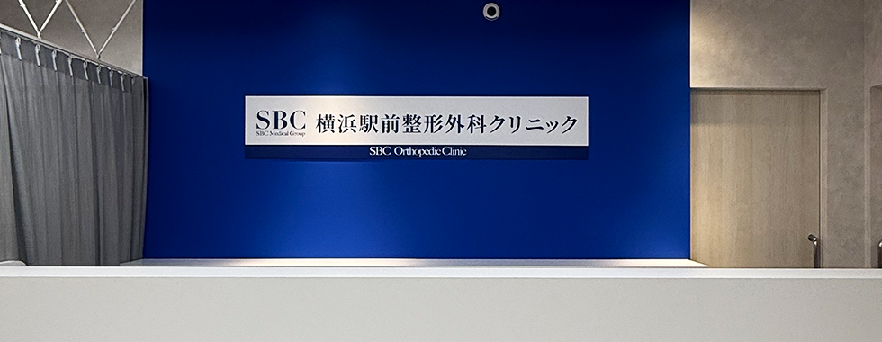 SBC整形外科クリニック横浜駅前院の院内