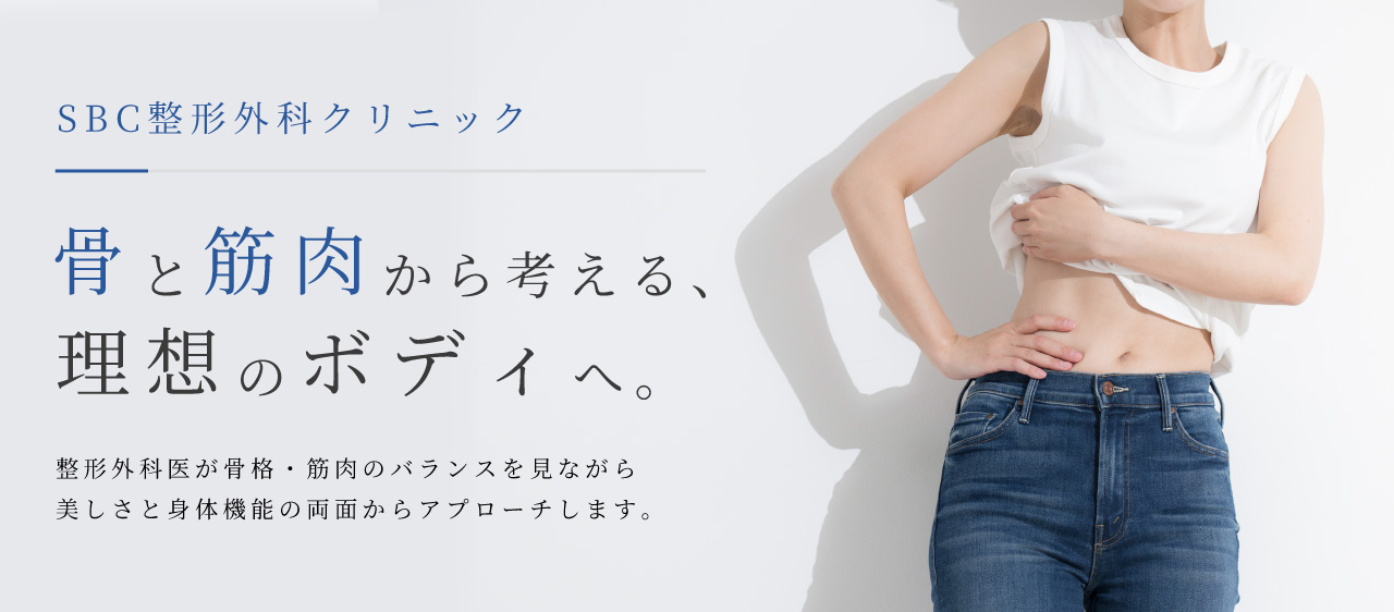 SBC整形外科クリニック 骨と筋肉から考える理想のボディへ
