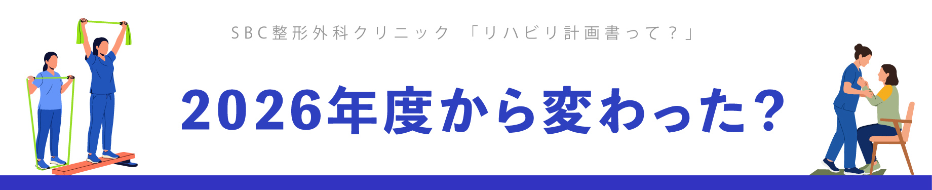 2026年度からのリハビリ計画書の変更点