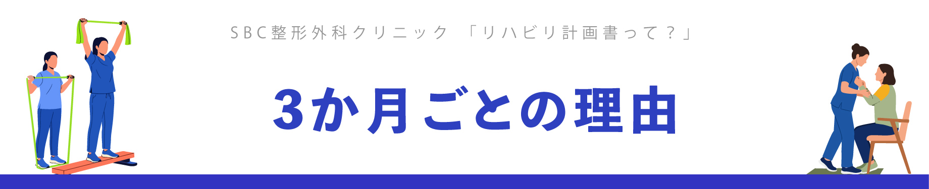 リハビリの計画書が3か月ごとに渡される理由
