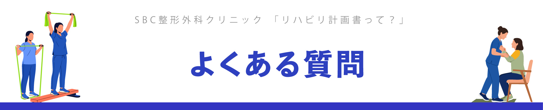 リハビリの計画書についてよくある質問