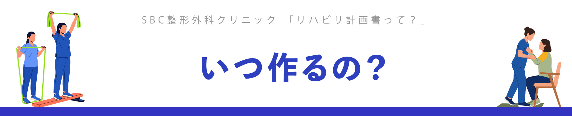 リハビリの計画書はいつ作るのか