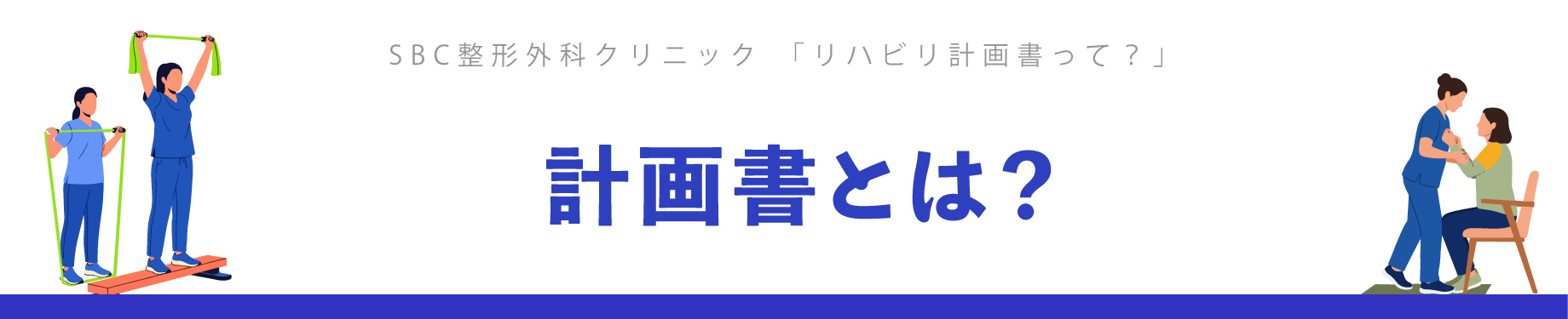 リハビリテーション実施計画書とは