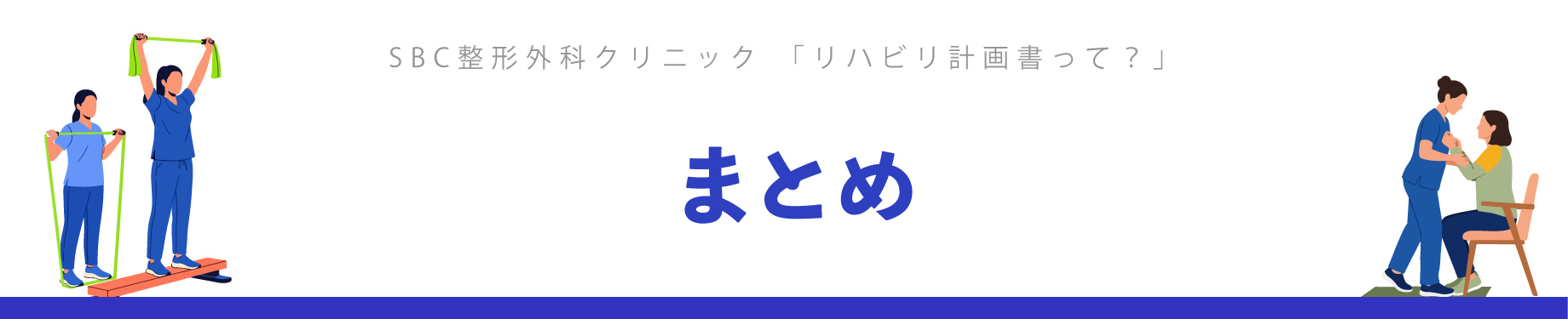 リハビリの計画書についてのまとめ