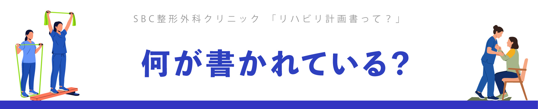 リハビリの計画書に書かれている内容