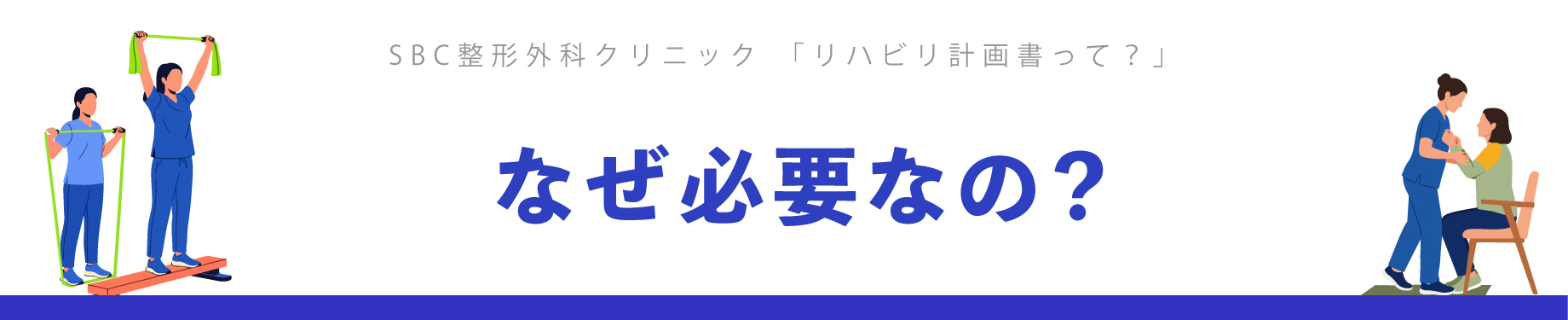 リハビリに計画書が必要な理由