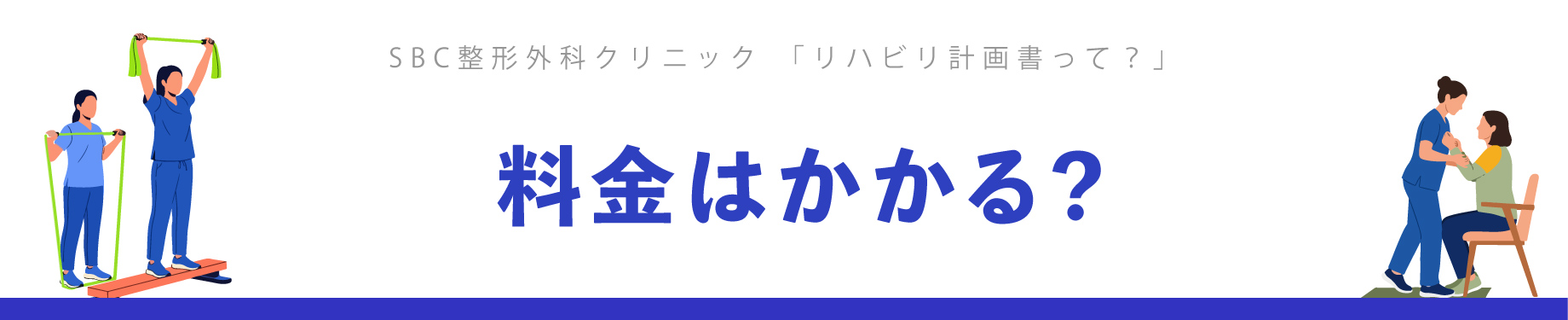 リハビリの計画書と料金について