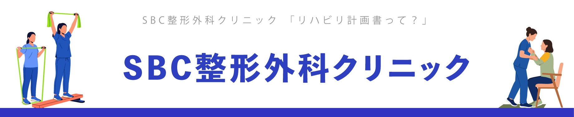 SBC整形外科クリニックのリハビリテーション
