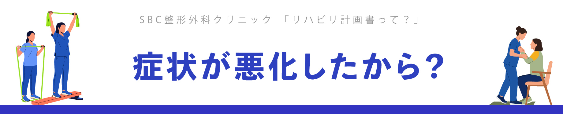 リハビリ計画書と症状悪化の関係