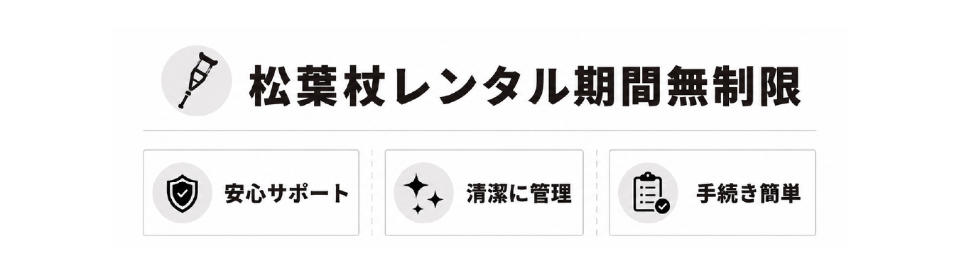 松葉杖は返却期限なし・期間による追加料金なし