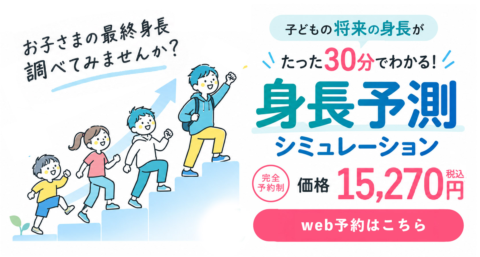 身長予測シミュレーションを予約する