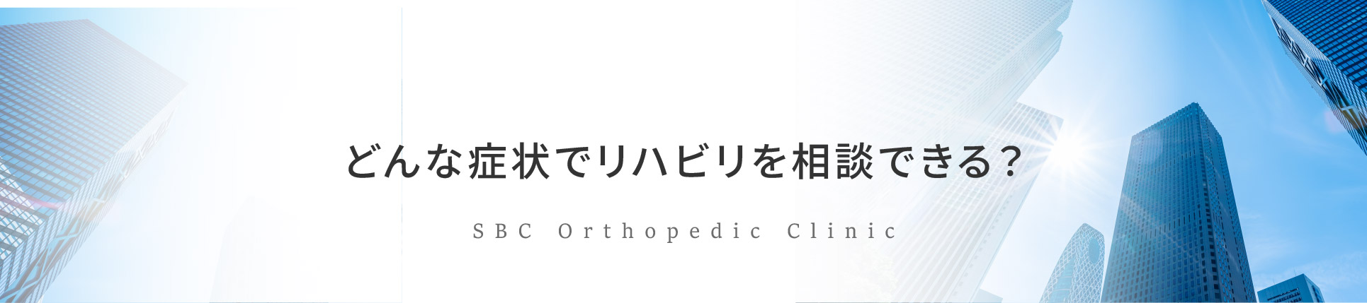 どんな症状でリハビリを相談できるか