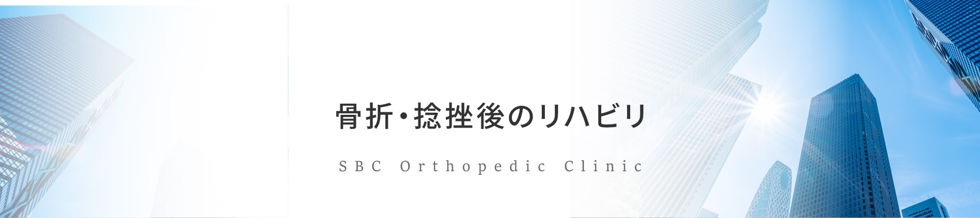 骨折・捻挫後のリハビリ