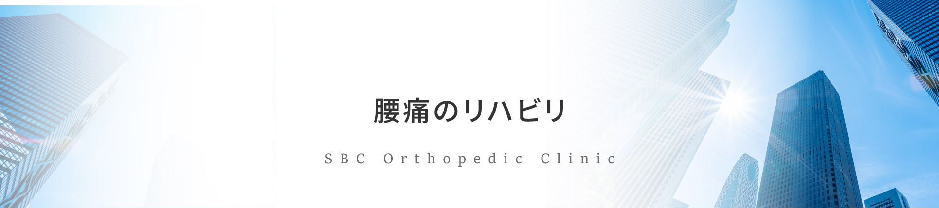 腰痛のリハビリ
