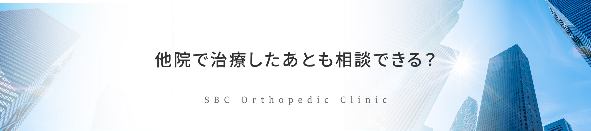 他院で治療したあともリハビリを相談できるか