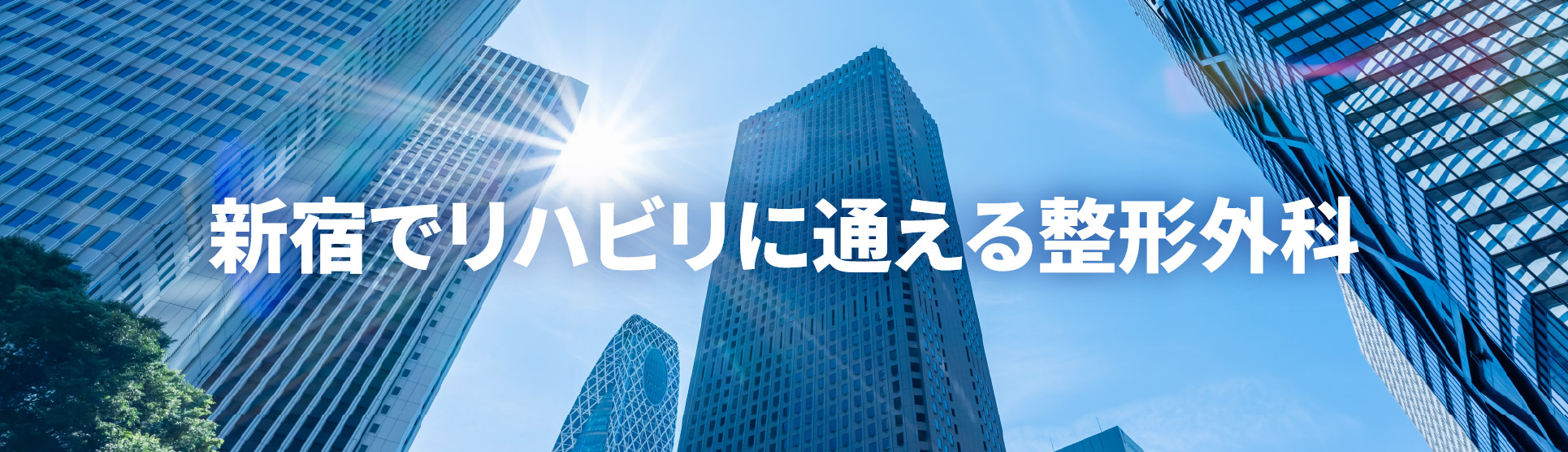 新宿でリハビリに通える整形外科