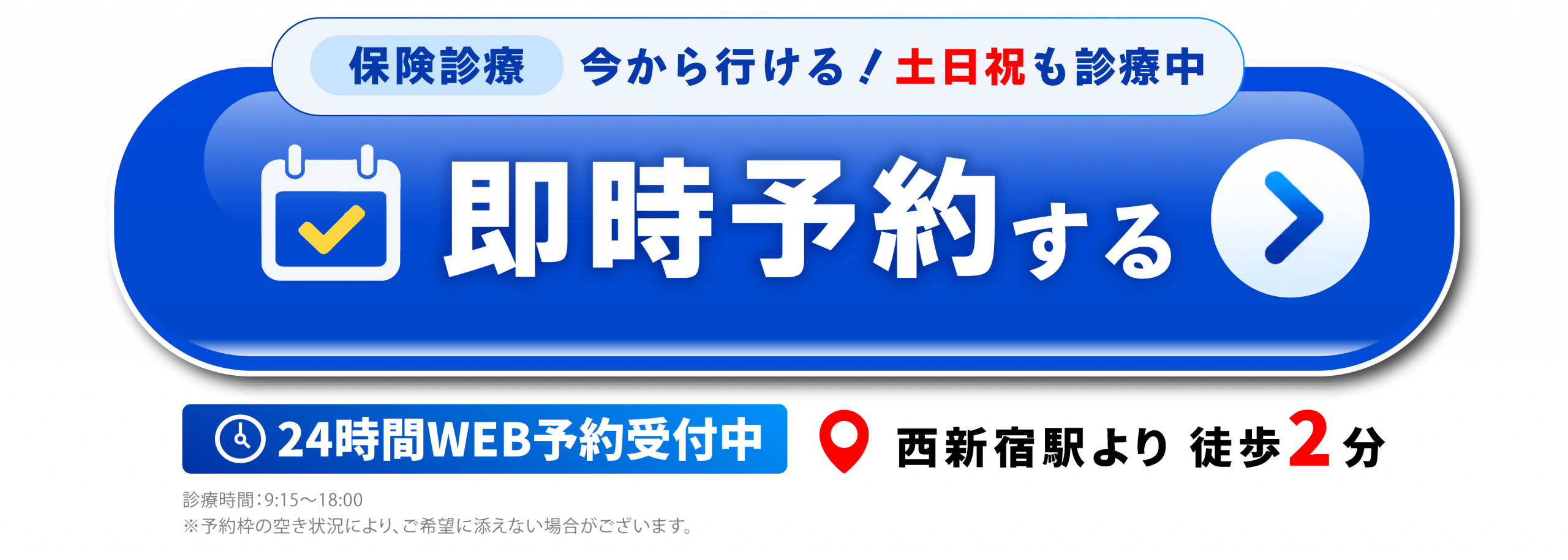 SBC整形外科クリニック西新宿本院の一般整形外科予約